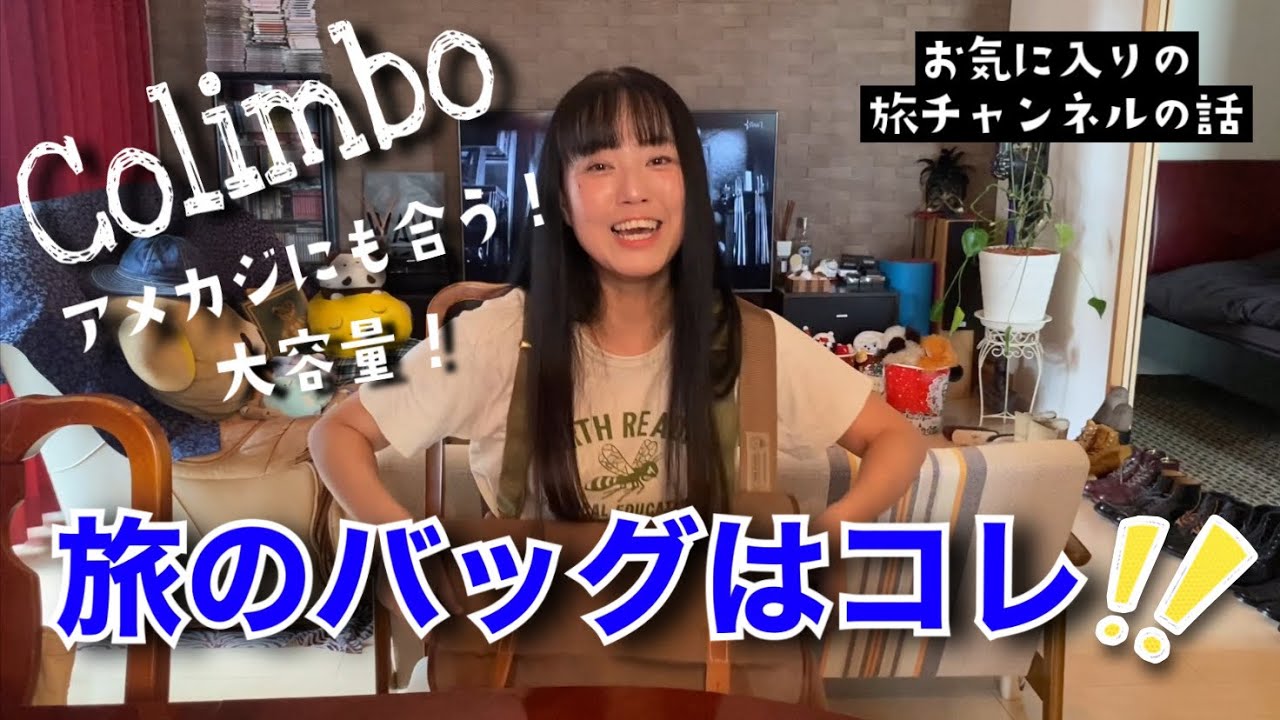 【コリンボ】アメカジファッションに合わせたい！旅行に使える大容量のバッグ