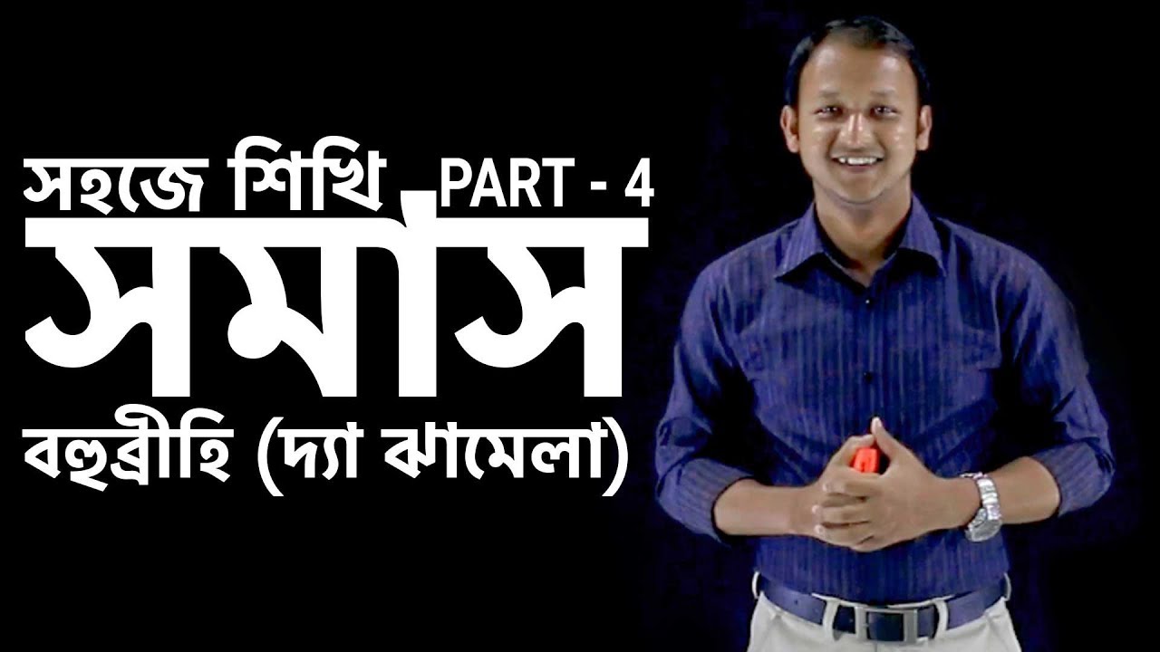 সমাস (Somas) | বহুব্রীহি (দ্যা ঝামেলা) | শেষ পর্ব | Bangla 2nd paper | SSC | HSC | BCS | Classroom