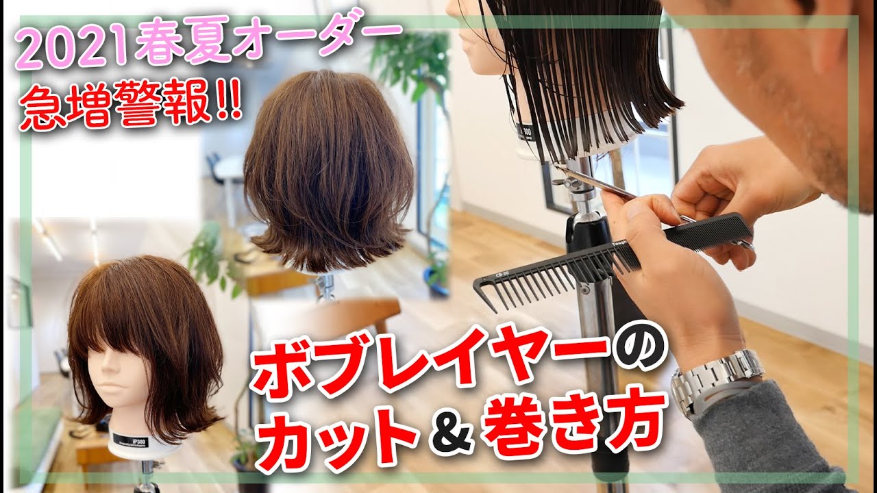 【2021春夏】オーダー急増予想のボブレイヤーの作り方＆巻きのポイント