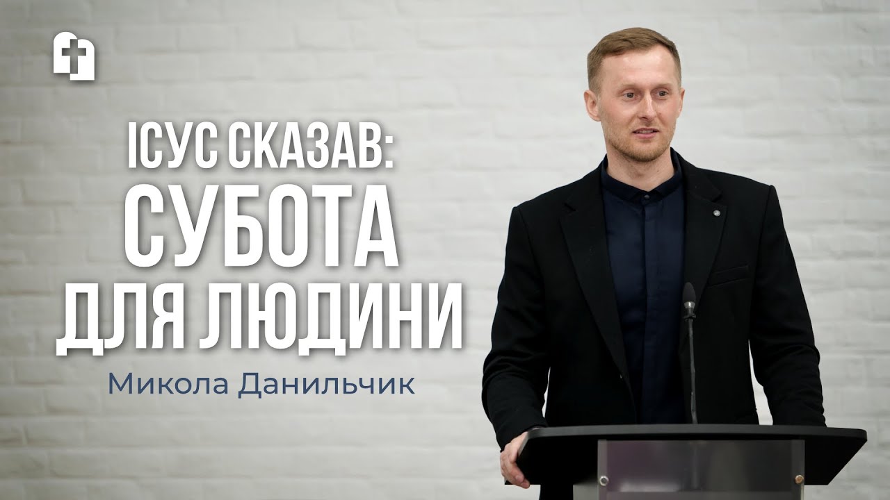 Чи важлива субота ? - Микола Данильчик