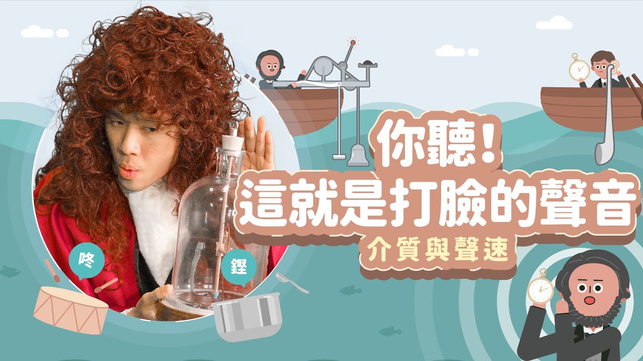 你聽！這就是打臉的聲音│介質與聲速│科學家的故事－波以耳│LIS情境科學教材