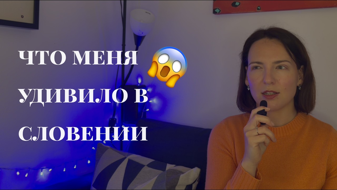 Жизнь в Словении: что удивляет после переезда