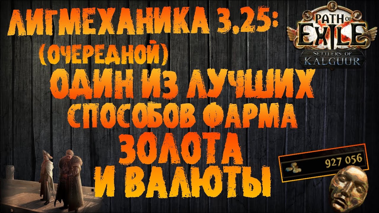 Хороший вариант фарма золота и валюты | PoE 3.25 Settlers of Kalguur | ПоЕ Поселенцы Калгуура