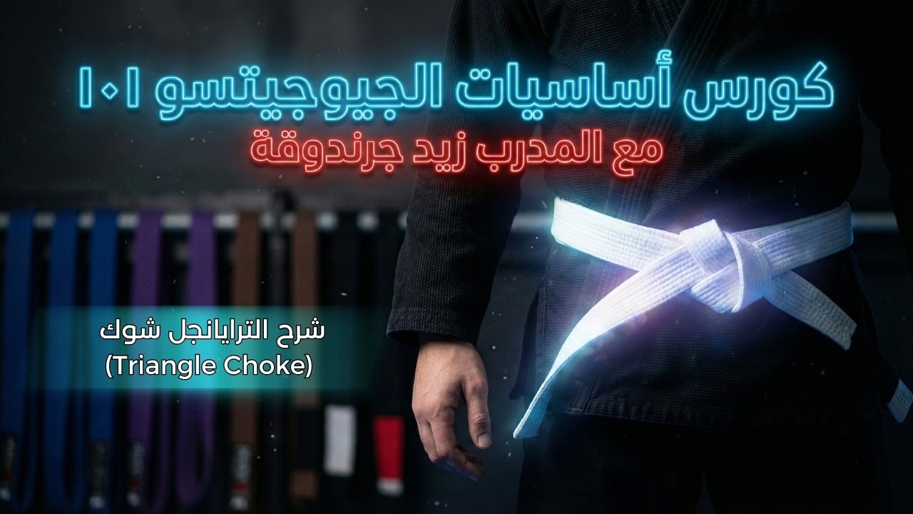 شرح الترايانجل شوك (Triangle Choke) من الجارد المغلق مع المدرب زيد جرندوقة | Knights BJJ 101
