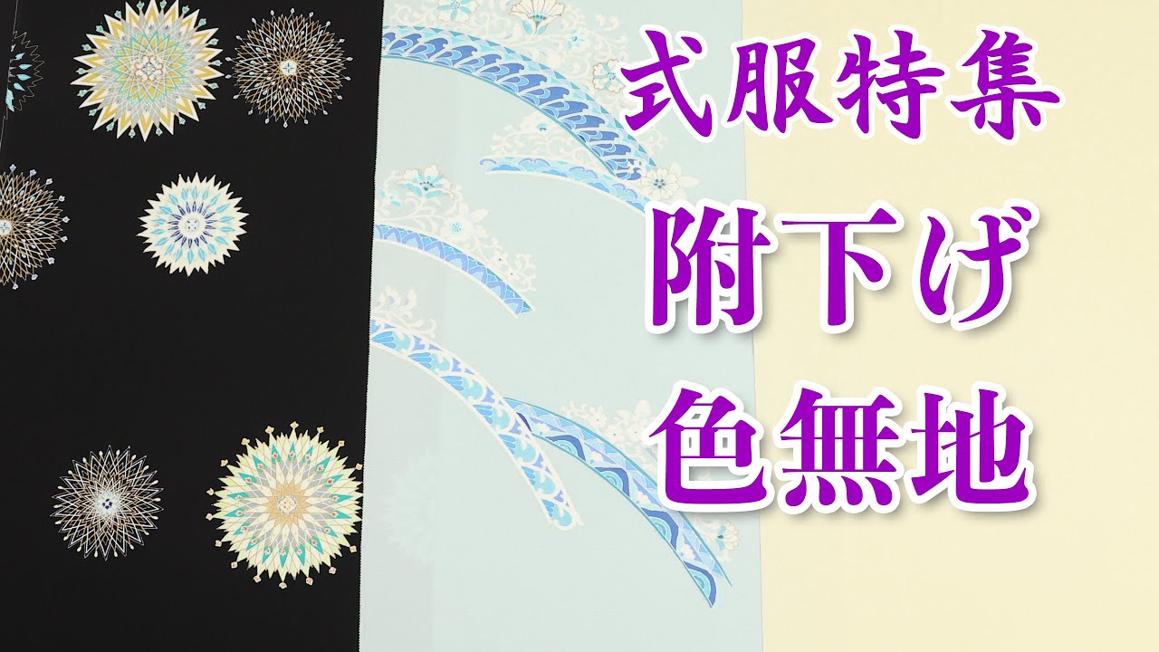 式服特集 附下げ色無地着物 たくさん紹介します 675回