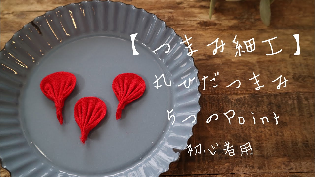 ひだつまみを作る5つのポイント【つまみ細工】kanzashi/kawaii/tsumamizaiku/japan /作り方