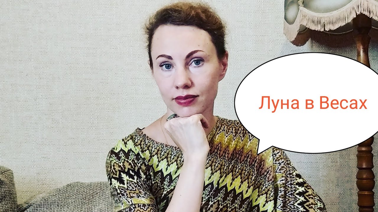 Астрологические зарисовки.  Луна в Весах. Приспособленцы, или идеальные партнёры?...