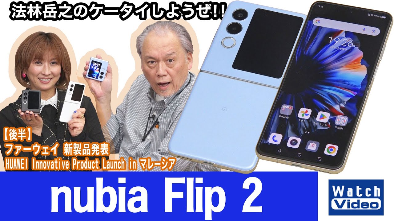 ワイモバイルから発売されたZTE製フォルダブルスマートフォン、「nubia Flip 2」【法林岳之のケータイしようぜ!!／802／2025年2月28日公開】