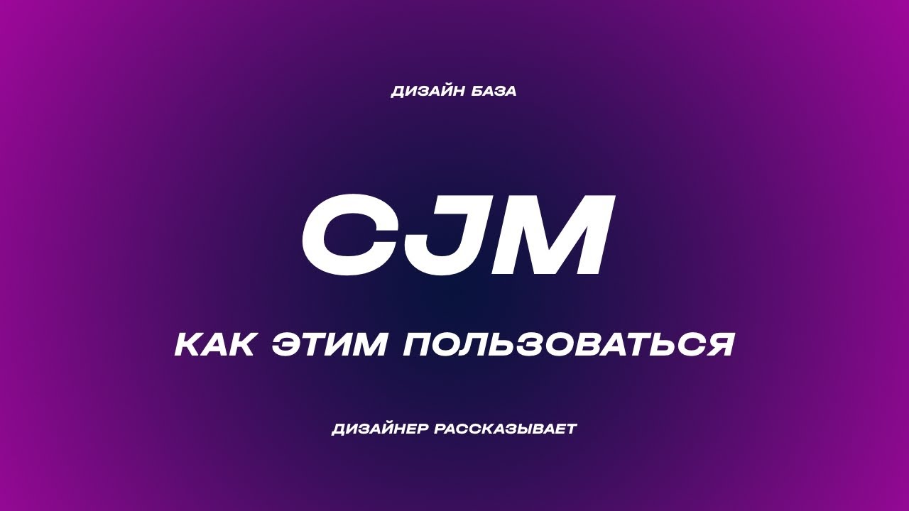 Всё про CJM - Customer Journey Map | Курс по дизайну