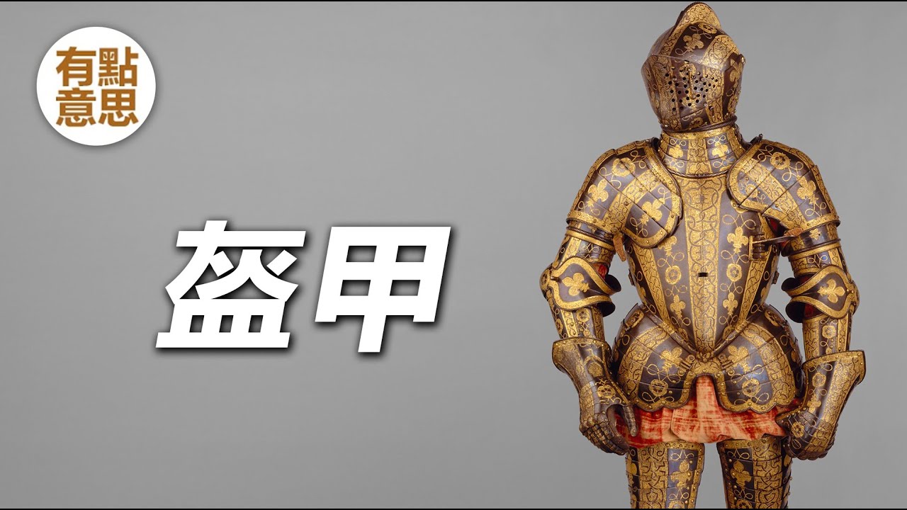各國著名盔甲 | 中國各朝代盔甲 | 盔甲的歷史 | 鎧甲的歷史