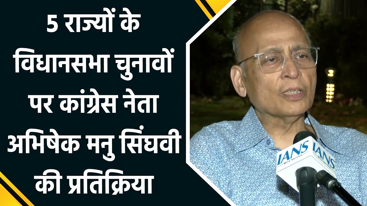 अभिषेक मनु सिंघवी का बड़ा बयान: चुनाव हमेशा सत्ता पक्ष के पक्ष में नहीं जाते