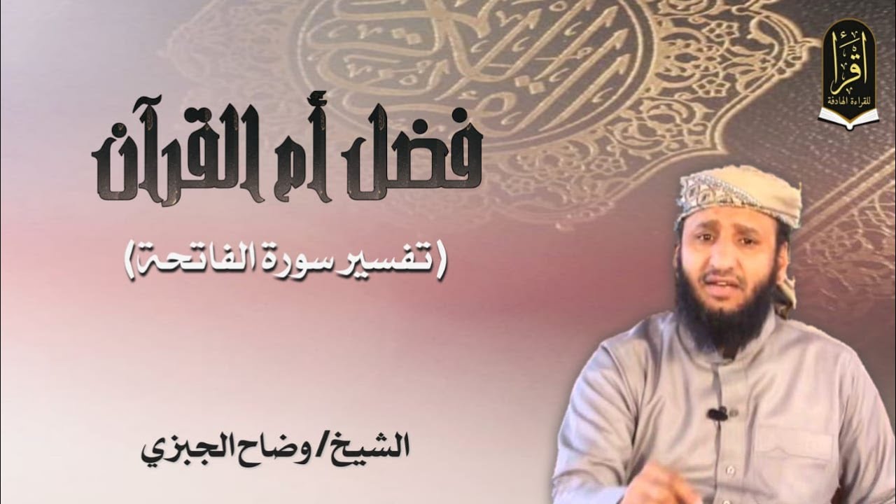 فضل أم القرآن ( تدبر سورة الفاتحة)   سلسلة خطب الشيخ / وضاح الجبزي