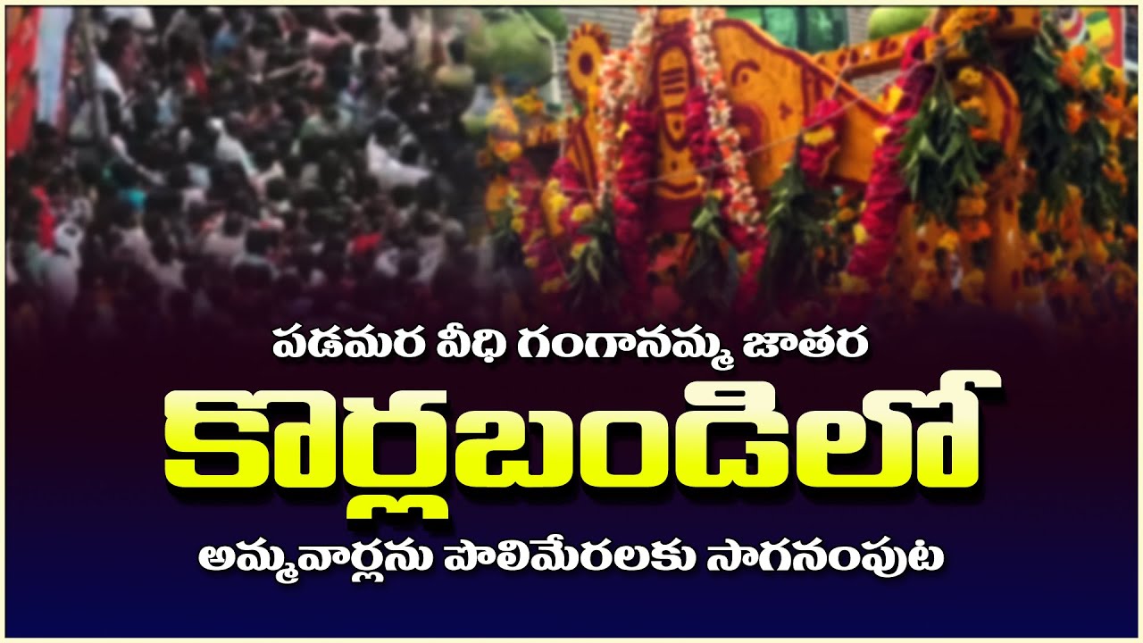 పడమర వీధి జాతర - అమ్మవార్లను కొర్లబండిలో ఊరి పొలిమేరలకు సాగనంపుట Live | Eluru Jatara Live