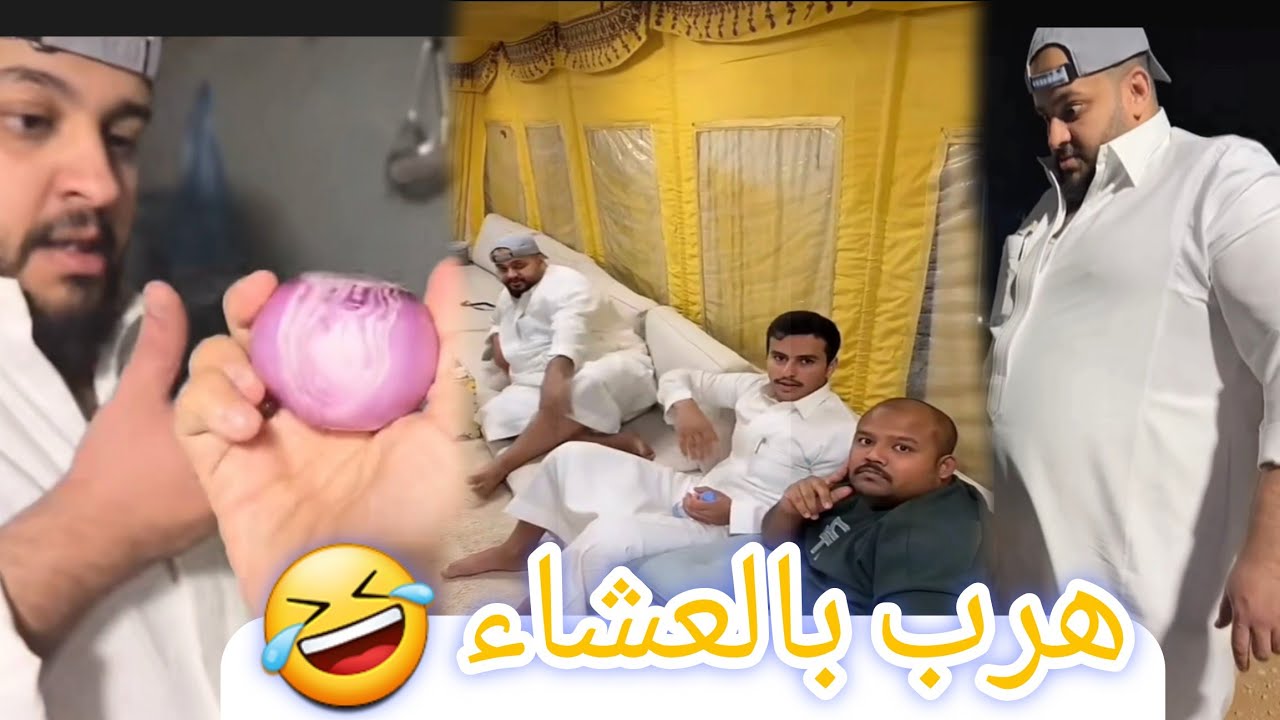سرق العشاء وانحاش 🤣 حسونه الحقه