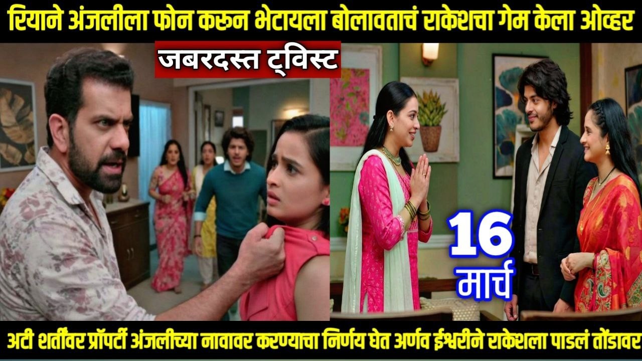 तू ही रे माझा मितवा आजचा भाग रियाने अंजलीला फोन करून भेटायला बोलावताचं राकेशचा गेम केला ओव्हर