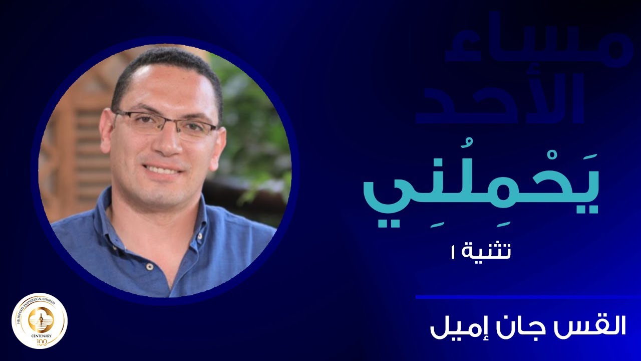 يَحْمِلُنِي - تثنية ١ - ق. جان إميل - مساء الأحد ٢٥ يونيو ٢٠٢٣