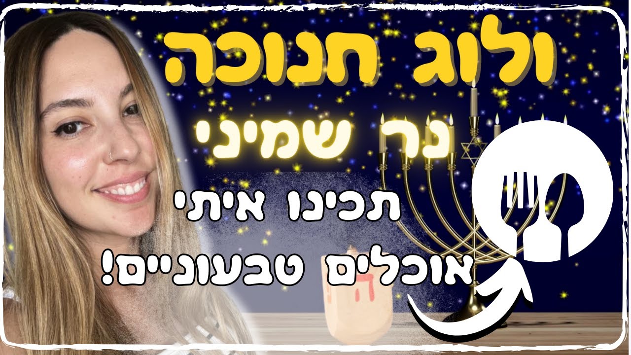 ולוגחנוכה נר 8 🍩 תכינו איתי אוכלים טבעוניים