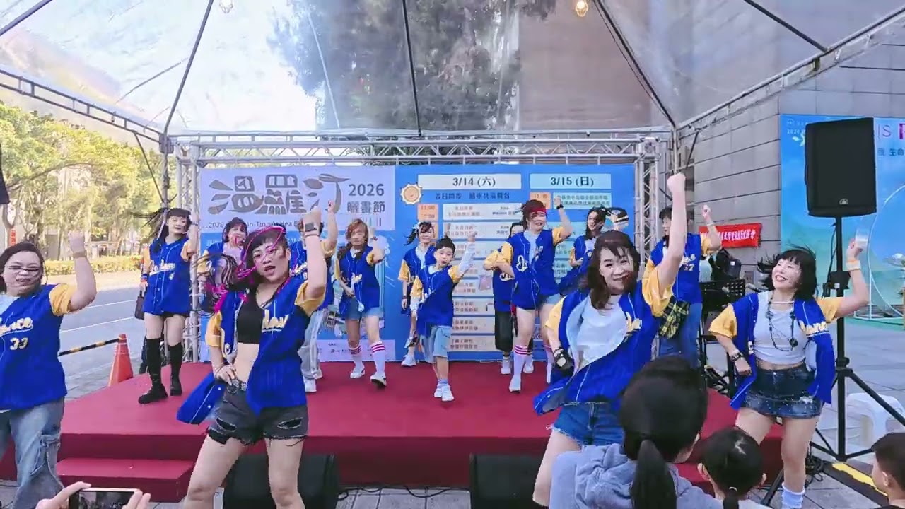 20260315 溫羅丁曬書節 大安社大 就是愛跳舞 MV流行熱舞 謝金燕 練舞功 陽光女子合唱團 第七首