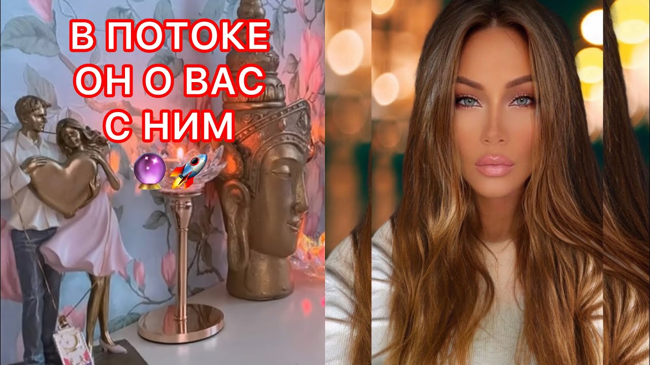 🛸В ПОТОКЕ ОН О ВАС С НИМ