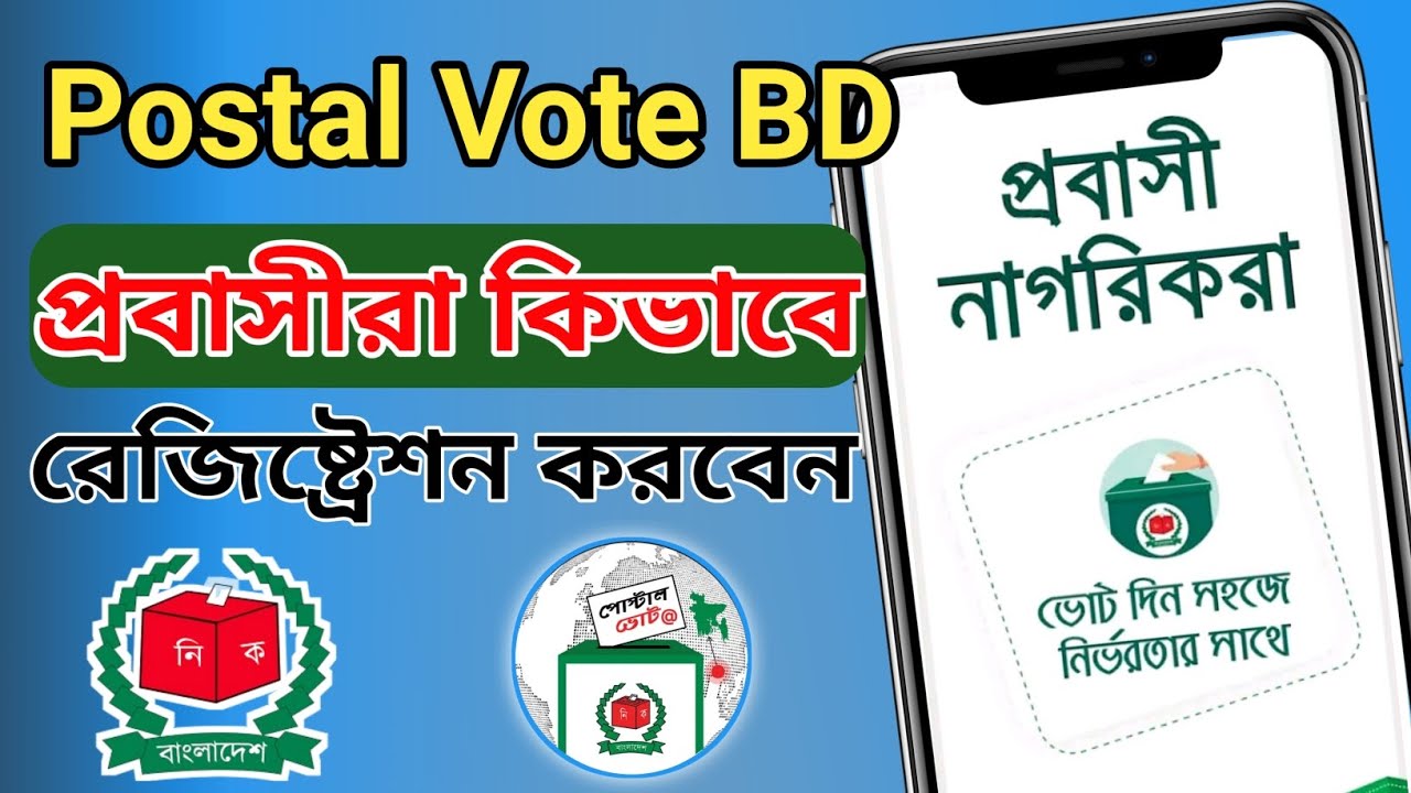 পোস্টাল ভোট অ্যাপ রেজিস্ট্রেশন | Postal Vote BD App Registration | Postal vote bd | পোস্টাল ভোট বিডি