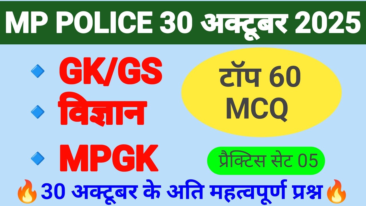 MP POLICE विज्ञान, MPGK और GK/GS के अति महत्वपूर्ण प्रश्न ।। Mp police gk विज्ञान और MPGK के 60 mcq