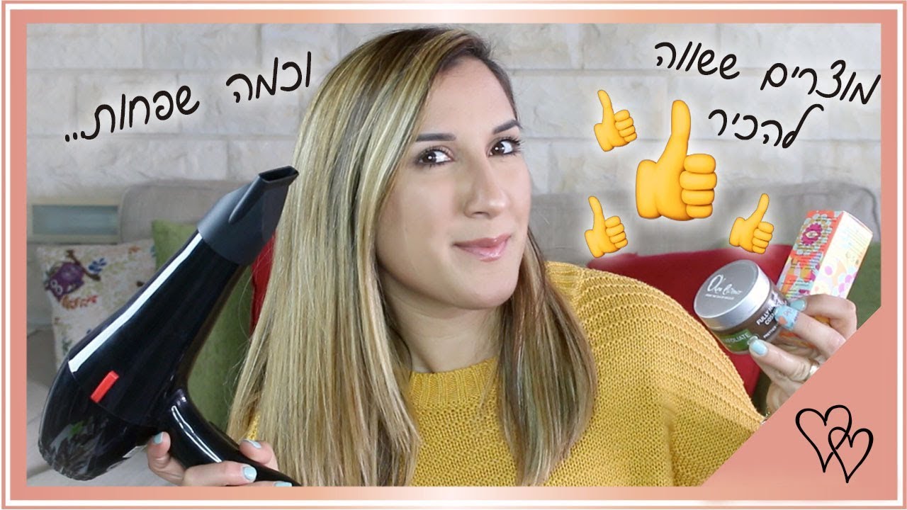 מוצרי ביוטי ששווה להכיר, וכאלה שפחות (איפור, טיפוח, שיער) | ביוטיקר, אמיקה ועוד!