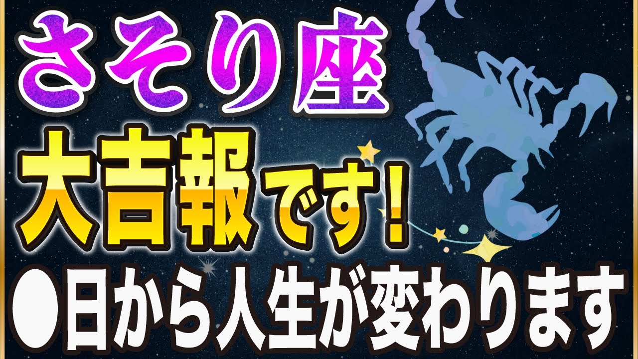 【※さそり座】コレを逃すと次は2066年...！2月から始めるべき