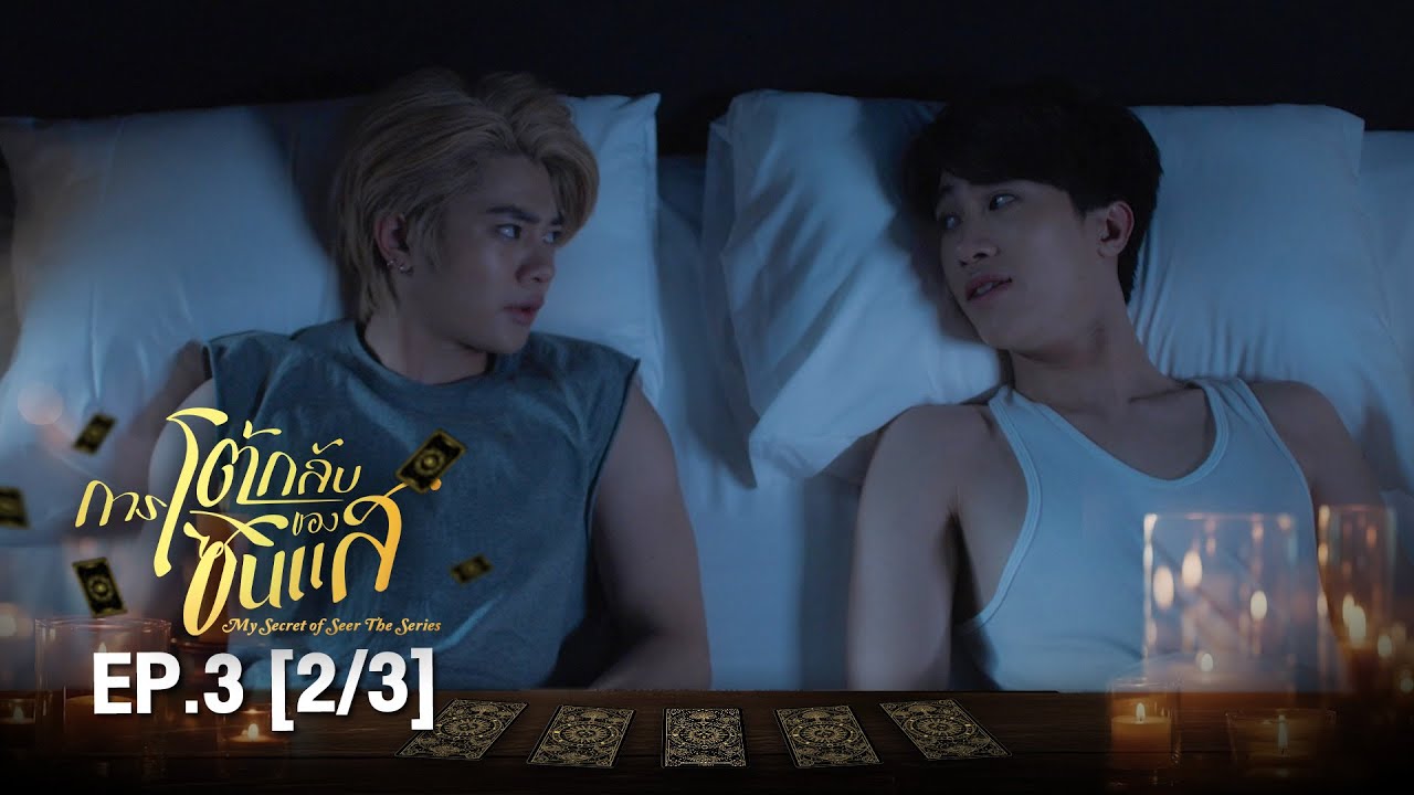 (ENG SUB) การโต้กลับของซินเเส My Secret Of Seer The Series | EP.3 (2/3)