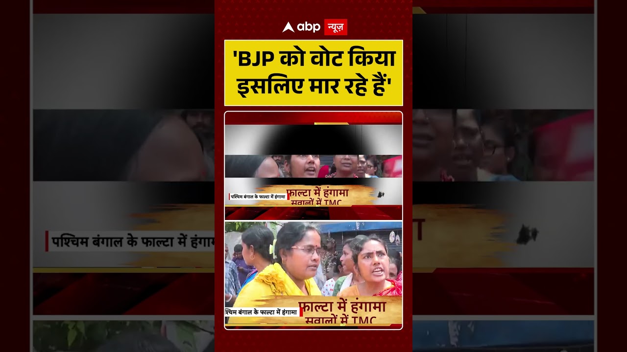 West Bengal Election Violence: 'BJP को वोट किया इसलिए मार रहे हैं' | #ytshorts #viralvideo