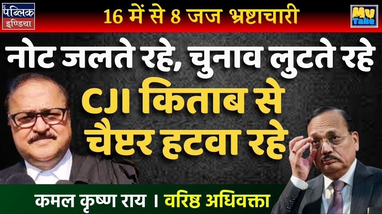 Notes Burnt, Elections Looted While CJI Removes Judiciary Corruption Chapter from NCERT Book!
