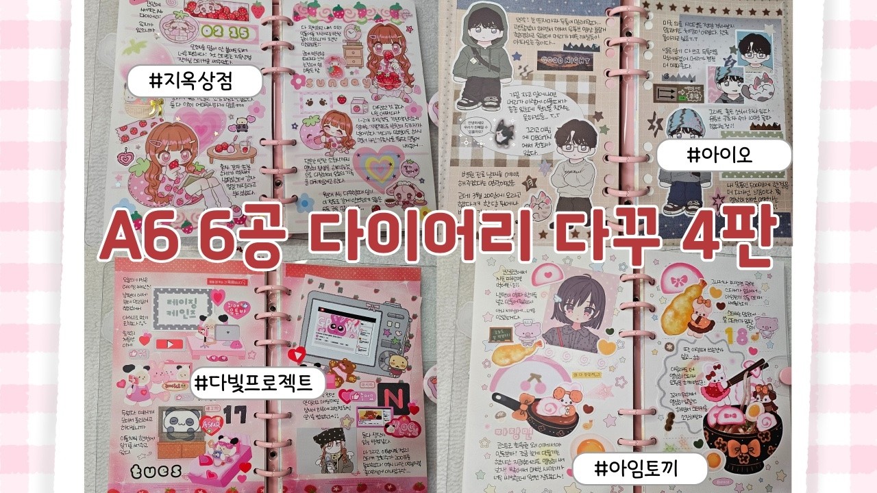 A6 6공다이어리 일상다꾸🎶 4판 | 지옥상점, 아이오스튜디오, 다빛프로젝트, 아임토끼