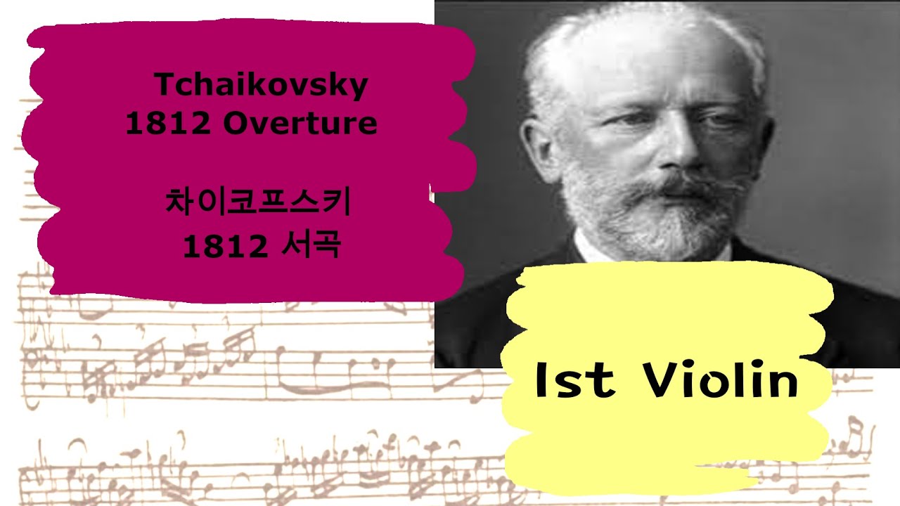 🎼 차이코프스키 1812 서곡 제1바이올린 크게 듣기 |  T.I. Tchaikovsky 1812 Overture 1st Violin part
