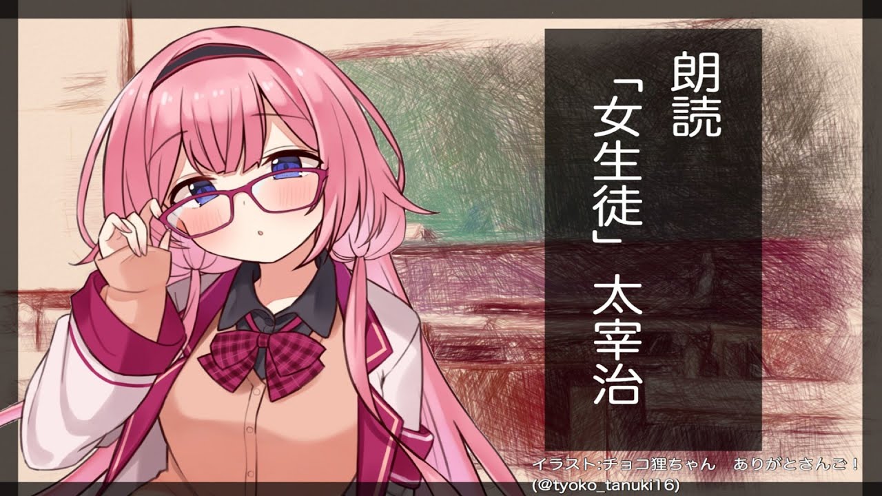 【睡眠導入】太宰治「女生徒」を朗読！【周央サンゴ】