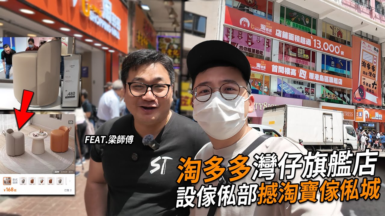 淘多多灣仔新店搞傢俬部 撼中港城淘寶店？幻想蔗渣嘅價錢 有燒鵝嘅味道？| 城市遊走 (Feat. 梁師傅 )