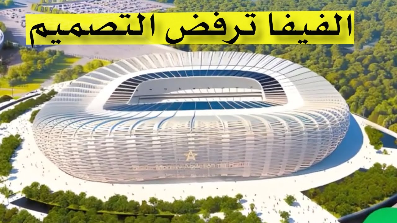 الفيفا ترفض تصميم لملعب مغربي
