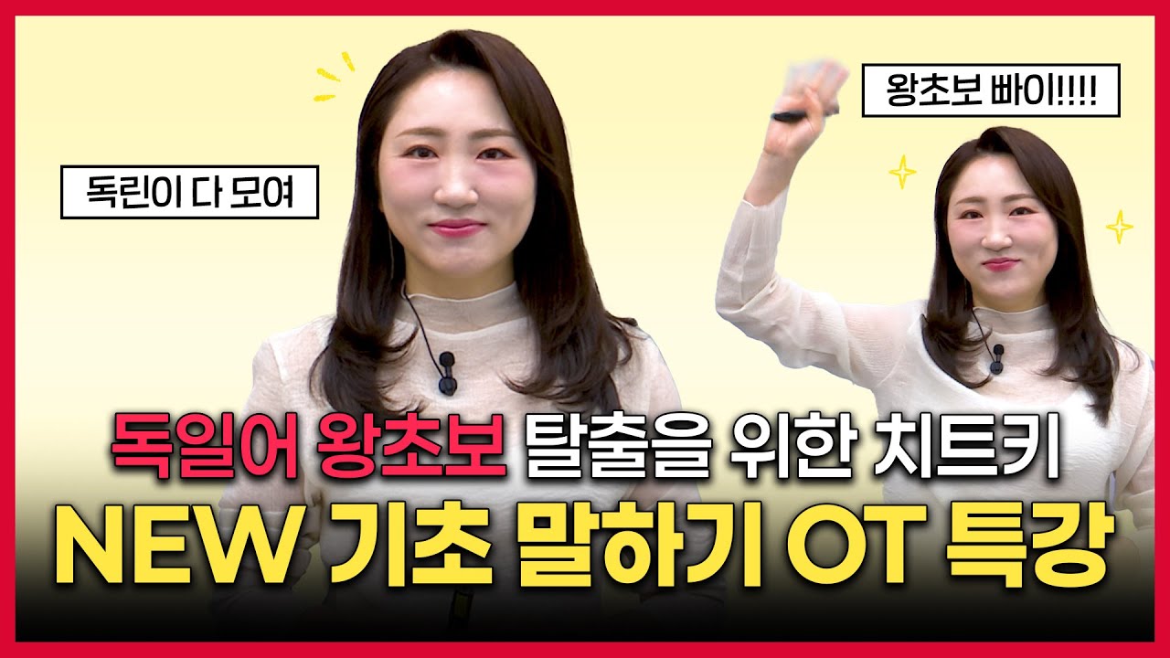 NEW 독일어 기초 말하기 OT | NEW 강의 맛보기! 핵심만 쏙쏙