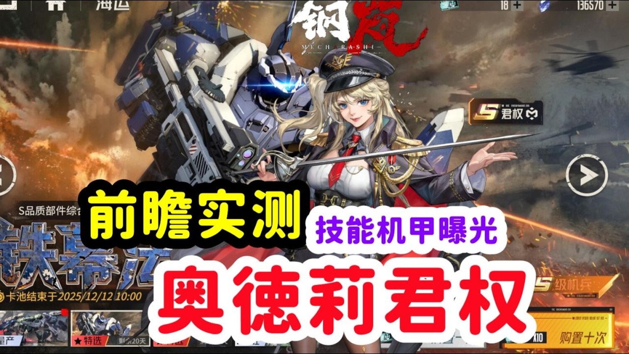 钢岚新狙击无视减伤新人权？【奥徳莉和君权前瞻服全曝光】
