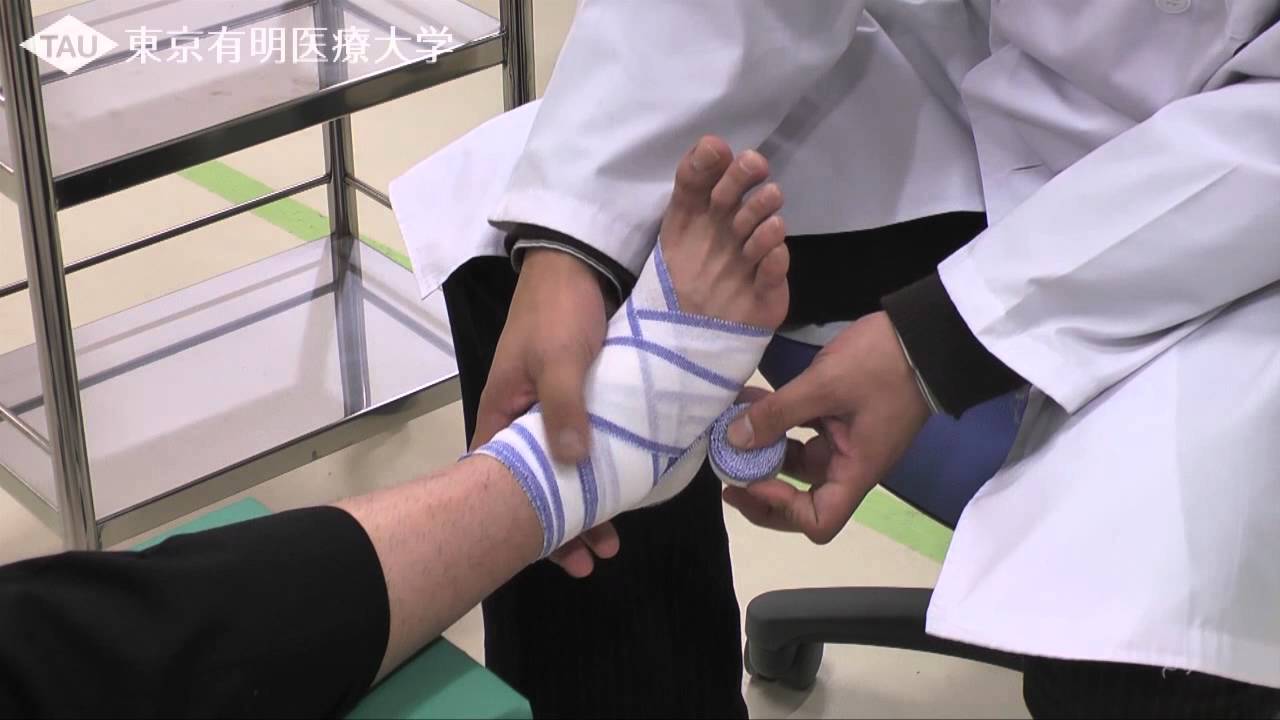 足首のねんざ(足関節内反捻挫)の包帯固定 【東京有明医療大学】
