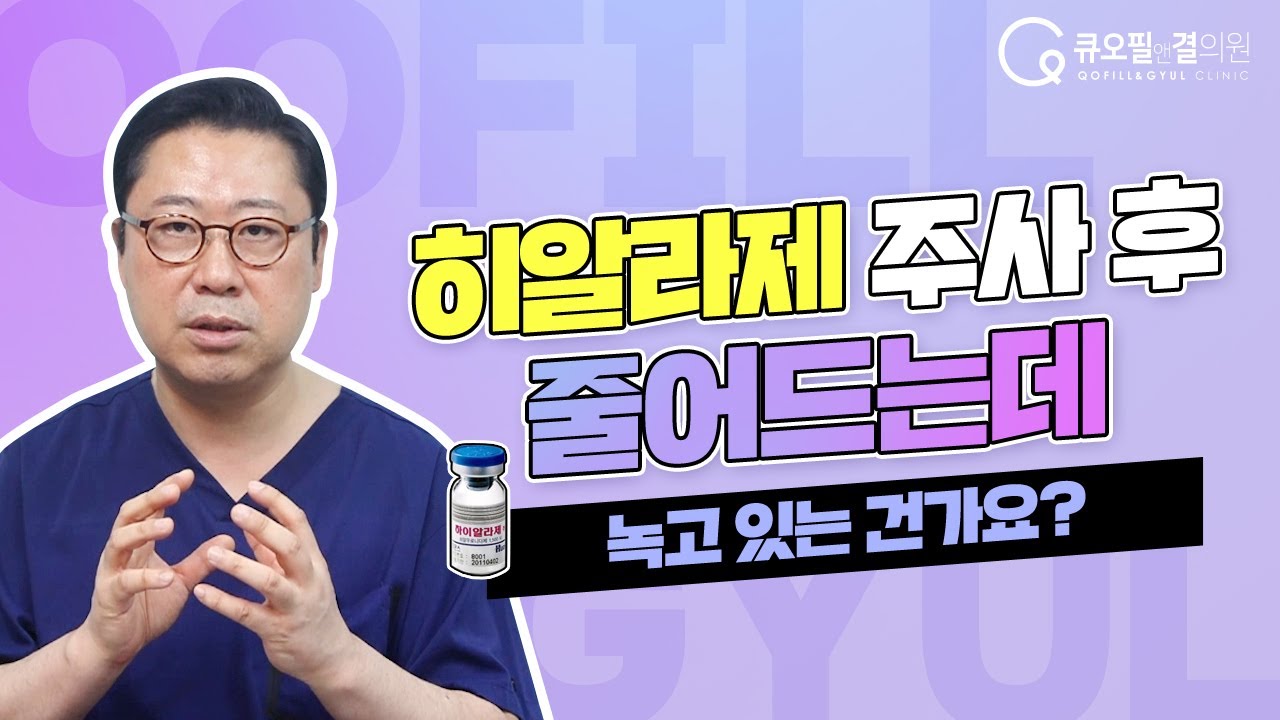 히알라제 주사 후 줄어드는데 녹고 있는 건가요?