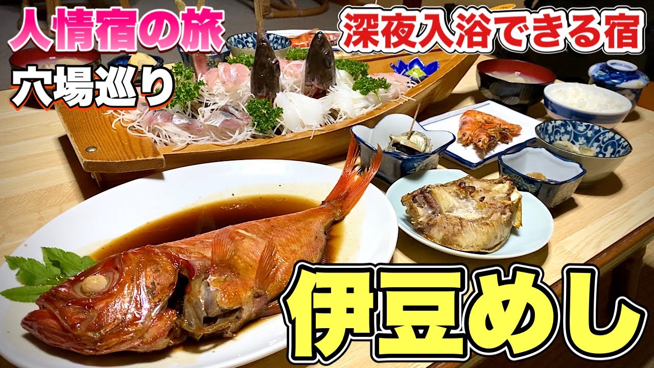 豪華舟盛り西伊豆旅行『岩地温泉掛塚屋』金目鯛煮付け磯料理が出る穴場民宿【飯テロ】静岡県松崎町グルメ