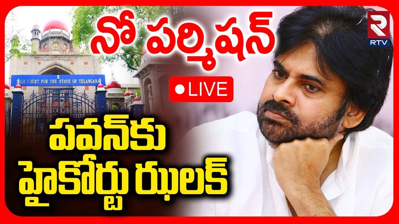 Telangana High Court On Pawan Kalyan Meeting 🔴LIVE : నో పర్మిషన్&zwnj;.. | CM Revanth Reddy | RTV