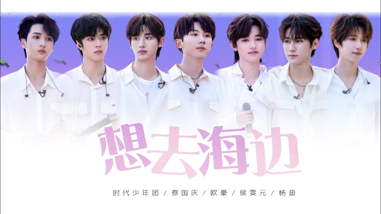 【TNT时代少年团】《想去海边》时代少年团✘蔡国庆/欧豪/侯雯元/杨迪「这是我的岛」 || 2024-06-14