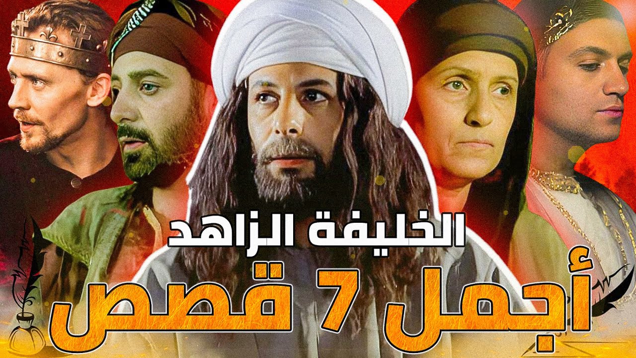 أجمل 7 قصص من حياة عمر بن عبدالعزيز | قصة الرجل الأسير الأعمى وملك الروم والخليفة عمر بن عبدالعزيز