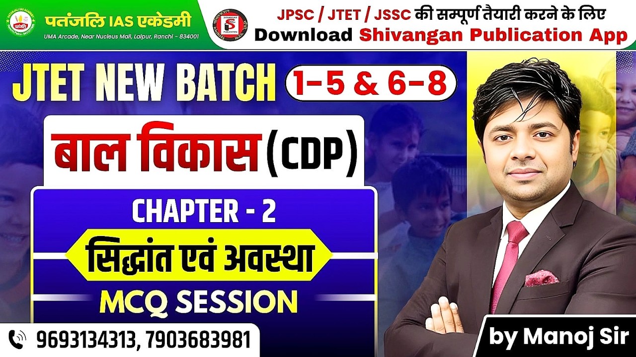 JTET BAL VIKASH | CDP | सिद्धांत एवं अवस्था MCQs | by Manoj Sir || #patanjaliiasacademy #jtet