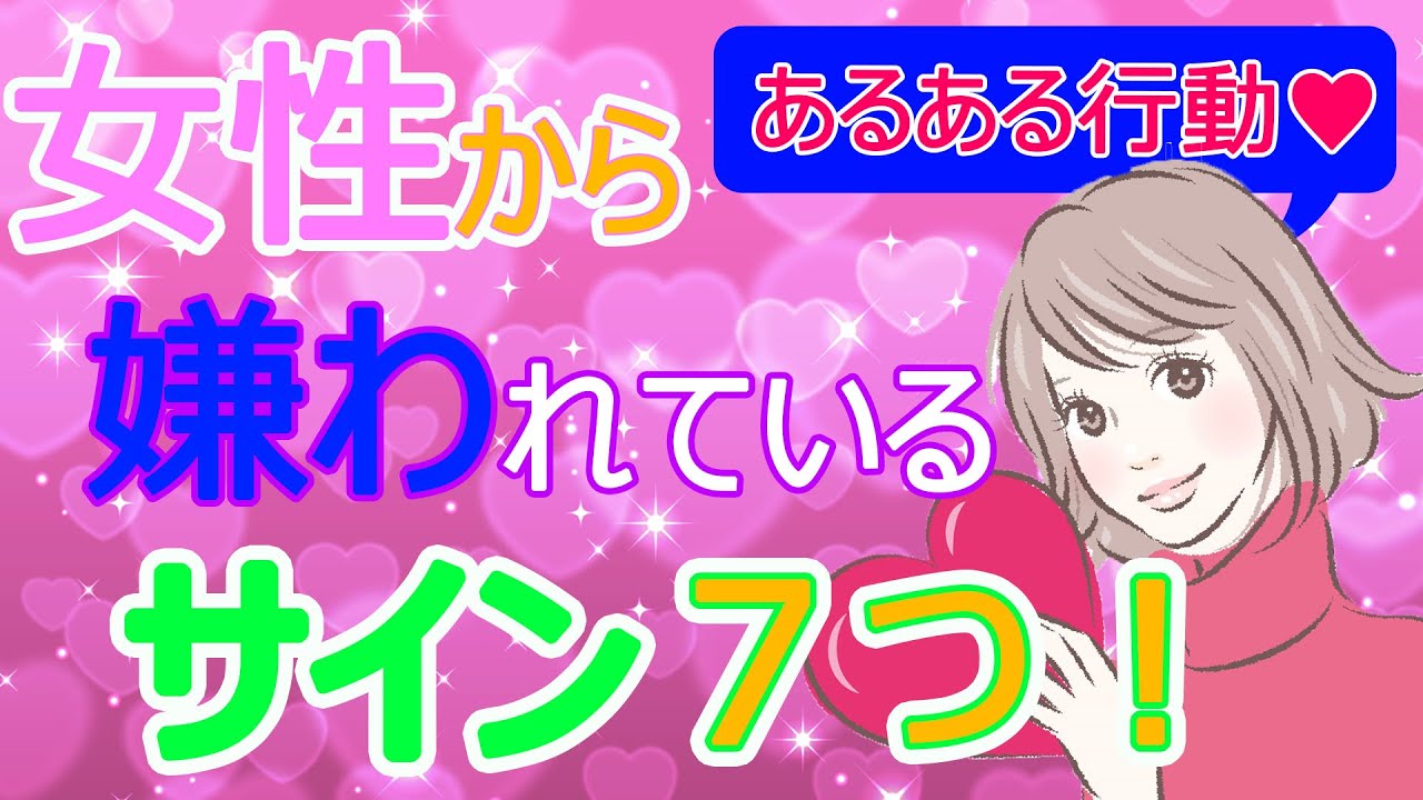 嫌われてる7つのサインとは？嫌われている人のあるある行動を解説！【恋愛心理学】