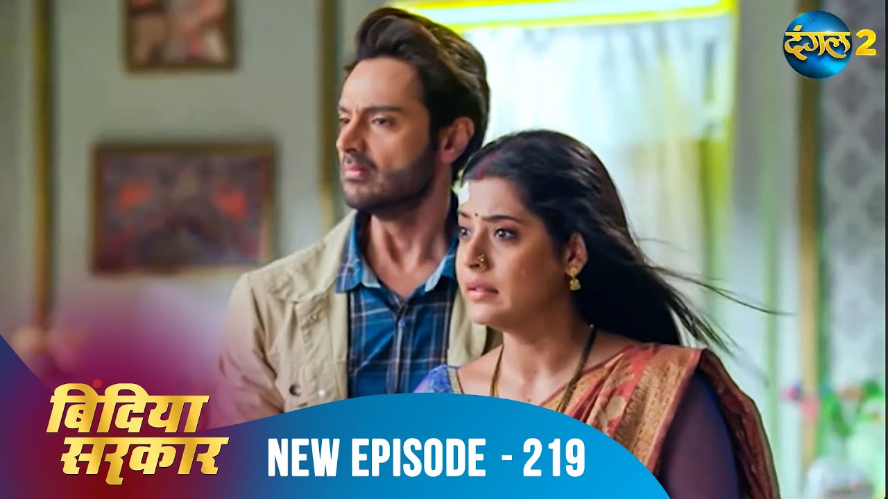 बिंदिया सरकार | Bindiya Sarkar | Full Episode 219 | Dangal 2 #bindiya