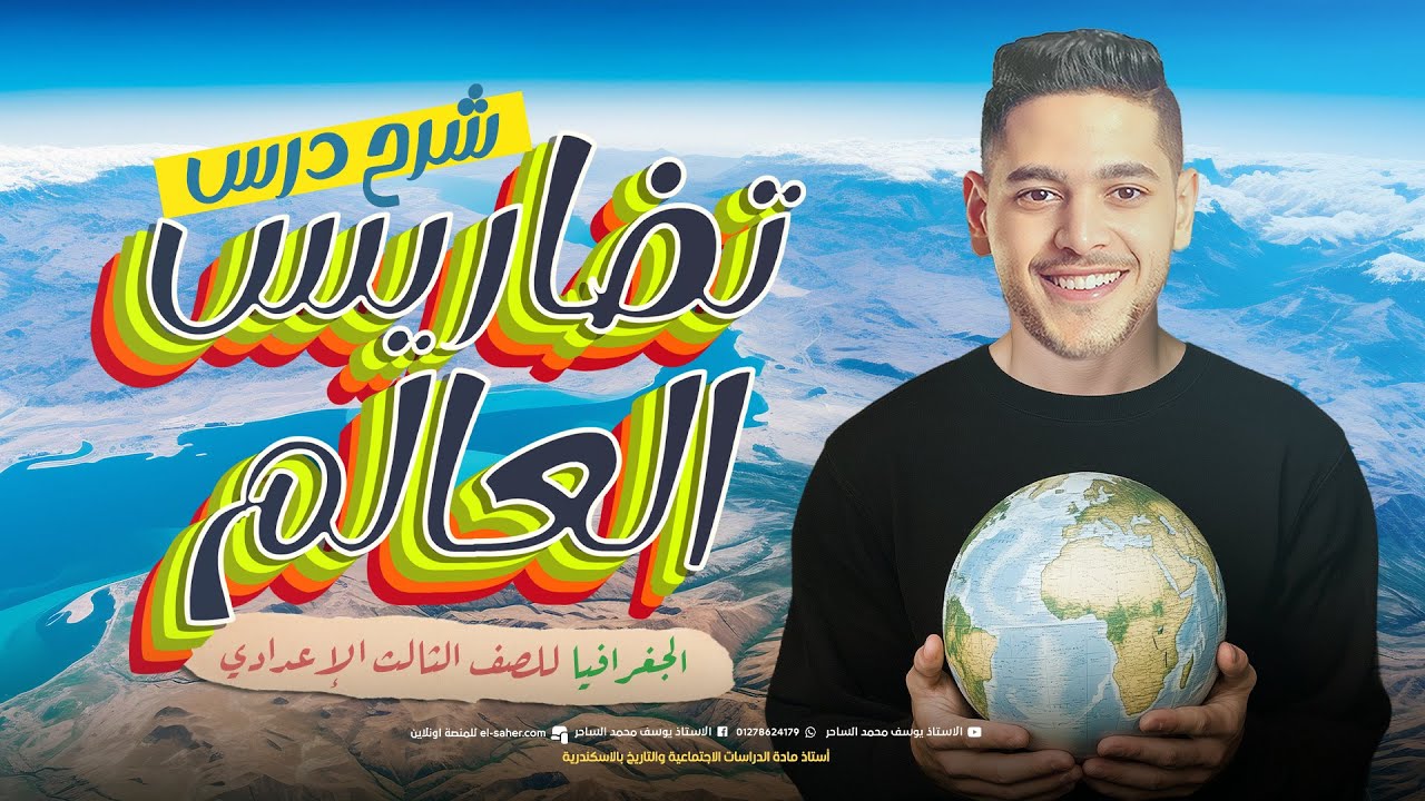 شرح درس تضاريس العالم تالته اعدادي ترم اول 