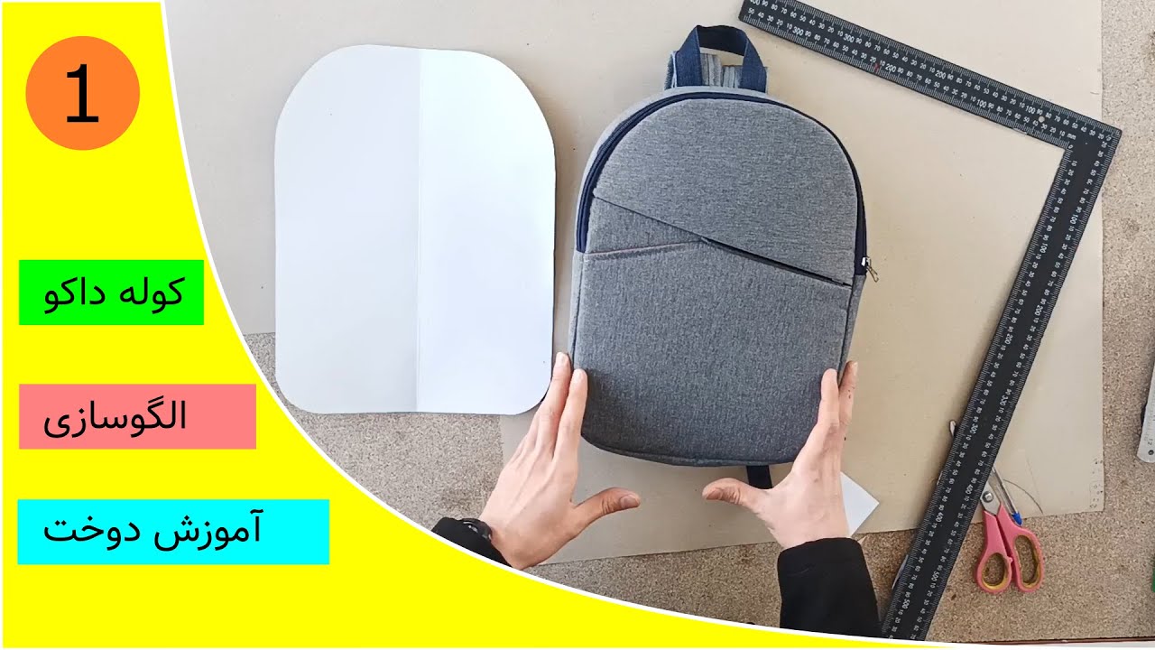 Sewing training backpack making tutorial 1 /آموزش خیاطی ساخت کوله پشتی ،آموزش ابتدایی ،قسمت اول