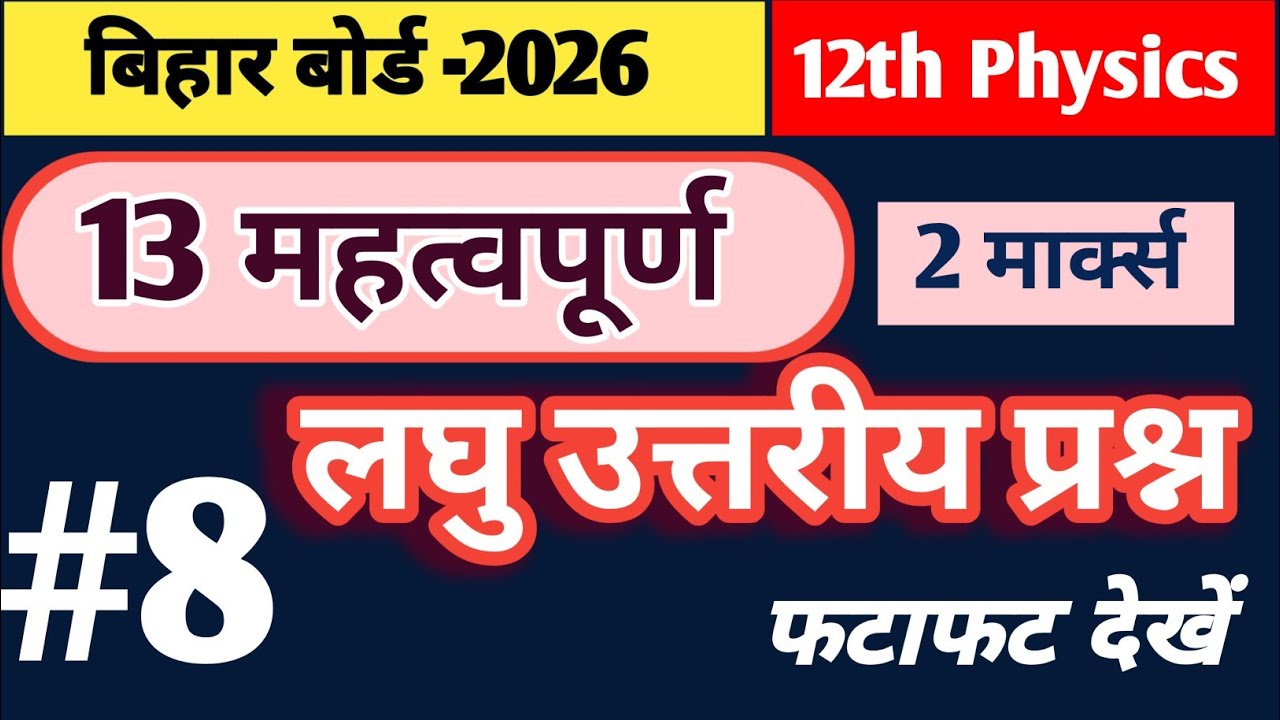 class 12th physics 2marks questions | Bihar Board | Part -8