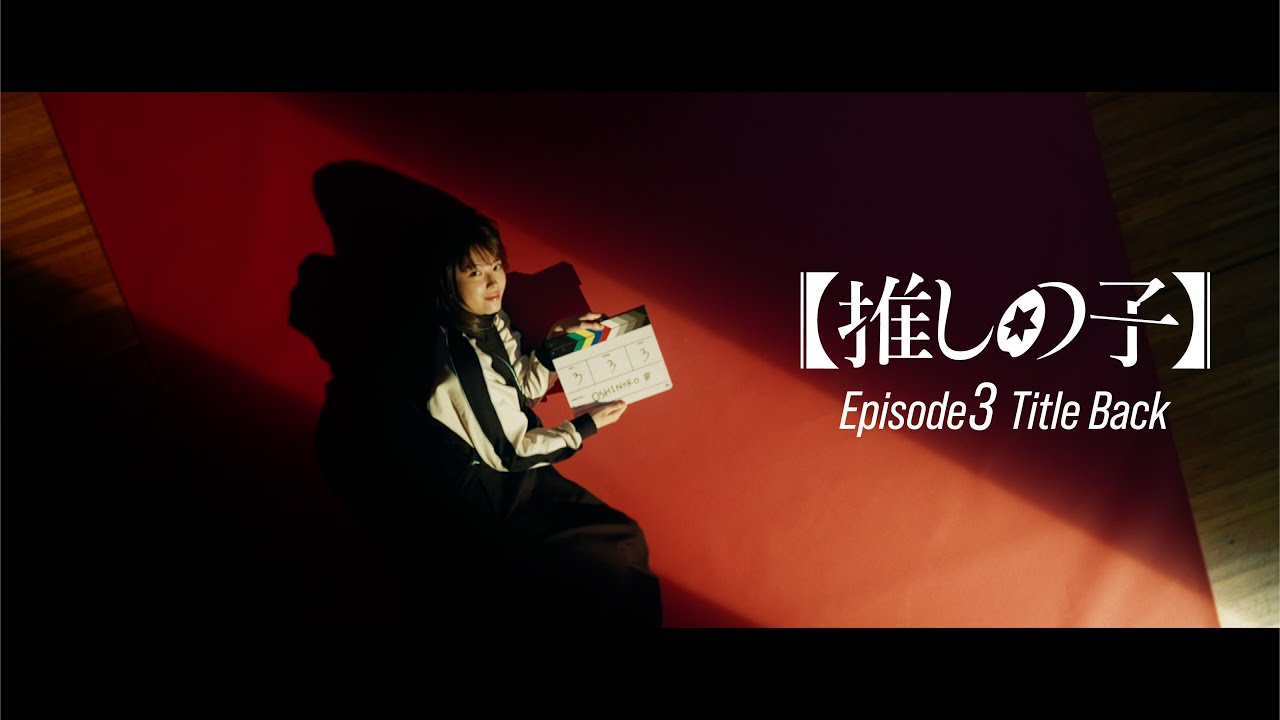 【推しの子】ドラマ第3話 Title Back 「オレンジユース」Da-iCE ( avex trax )